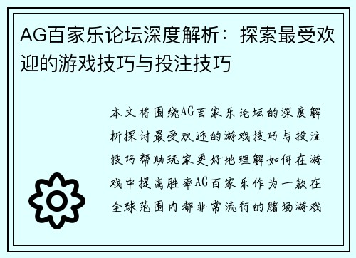 AG百家乐论坛深度解析：探索最受欢迎的游戏技巧与投注技巧