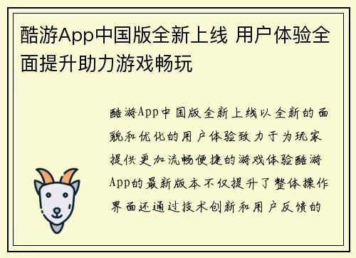 酷游App中国版全新上线 用户体验全面提升助力游戏畅玩