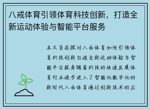 八戒体育引领体育科技创新，打造全新运动体验与智能平台服务