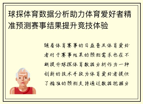 球探体育数据分析助力体育爱好者精准预测赛事结果提升竞技体验