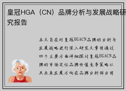 皇冠HGA（CN）品牌分析与发展战略研究报告