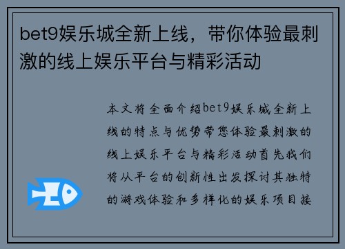 bet9娱乐城全新上线，带你体验最刺激的线上娱乐平台与精彩活动