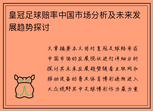 皇冠足球赔率中国市场分析及未来发展趋势探讨