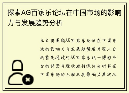 探索AG百家乐论坛在中国市场的影响力与发展趋势分析