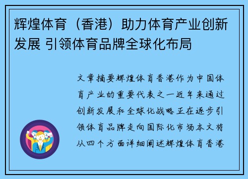 辉煌体育（香港）助力体育产业创新发展 引领体育品牌全球化布局