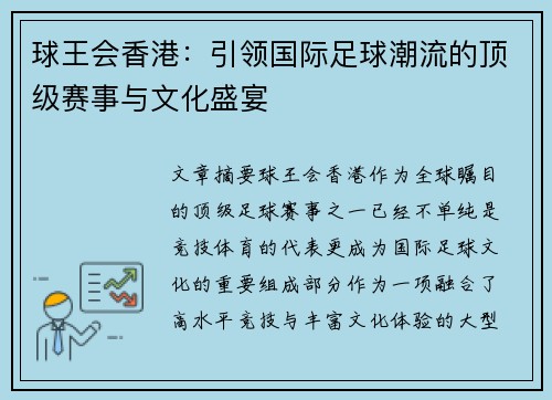 球王会香港：引领国际足球潮流的顶级赛事与文化盛宴