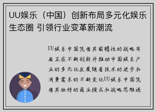 UU娱乐（中国）创新布局多元化娱乐生态圈 引领行业变革新潮流