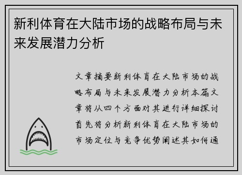 新利体育在大陆市场的战略布局与未来发展潜力分析