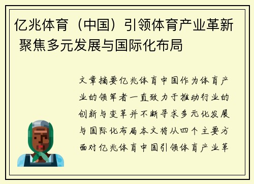 亿兆体育（中国）引领体育产业革新 聚焦多元发展与国际化布局