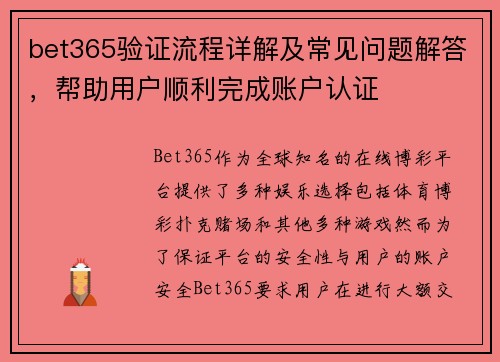 bet365验证流程详解及常见问题解答，帮助用户顺利完成账户认证