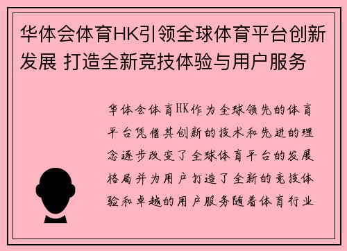 华体会体育HK引领全球体育平台创新发展 打造全新竞技体验与用户服务