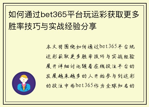 如何通过bet365平台玩运彩获取更多胜率技巧与实战经验分享