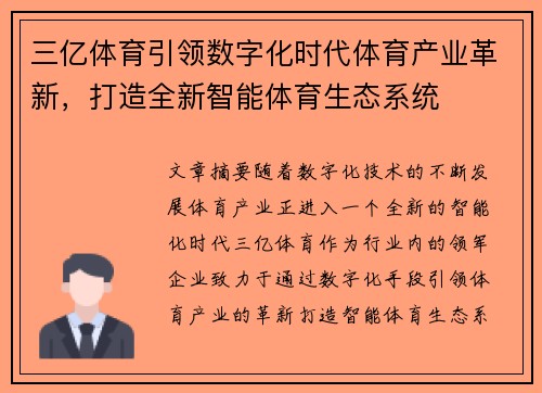 三亿体育引领数字化时代体育产业革新，打造全新智能体育生态系统