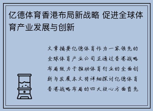 亿德体育香港布局新战略 促进全球体育产业发展与创新