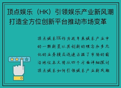 顶点娱乐（HK）引领娱乐产业新风潮 打造全方位创新平台推动市场变革