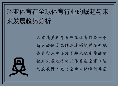 环亚体育在全球体育行业的崛起与未来发展趋势分析