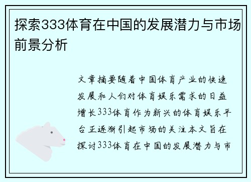 探索333体育在中国的发展潜力与市场前景分析