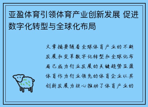 亚盈体育引领体育产业创新发展 促进数字化转型与全球化布局