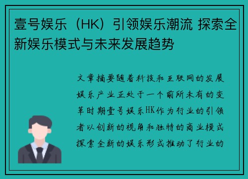 壹号娱乐（HK）引领娱乐潮流 探索全新娱乐模式与未来发展趋势