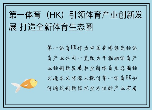 第一体育（HK）引领体育产业创新发展 打造全新体育生态圈