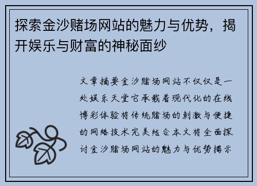 探索金沙赌场网站的魅力与优势，揭开娱乐与财富的神秘面纱