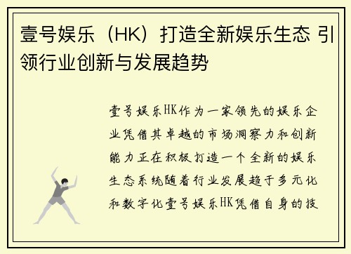 壹号娱乐（HK）打造全新娱乐生态 引领行业创新与发展趋势